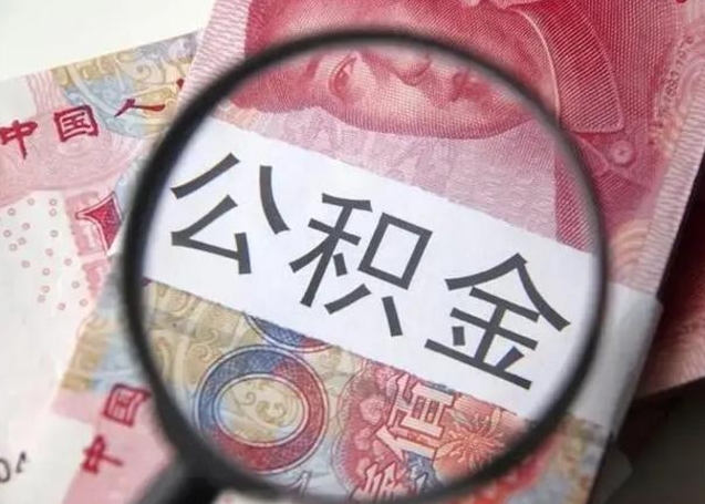 磁县离职当天可以取公积金吗（离职当天可以取住房公积金吗）