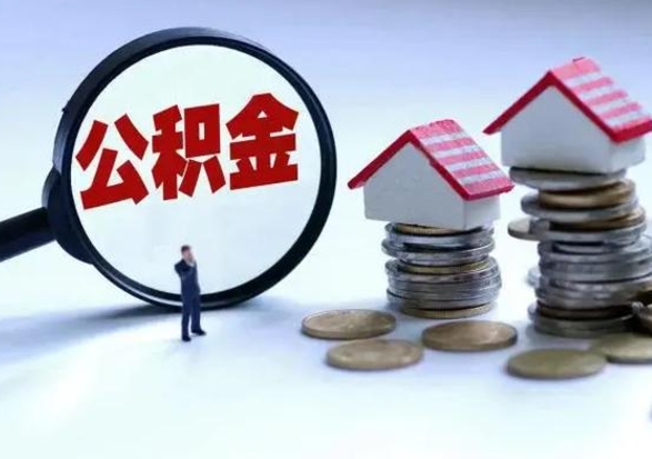 磁县封存的住房公积金怎样取出（已经封存的公积金怎么提取出来）