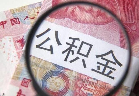 磁县离职公积金提出金额（离职公积金提取额度）