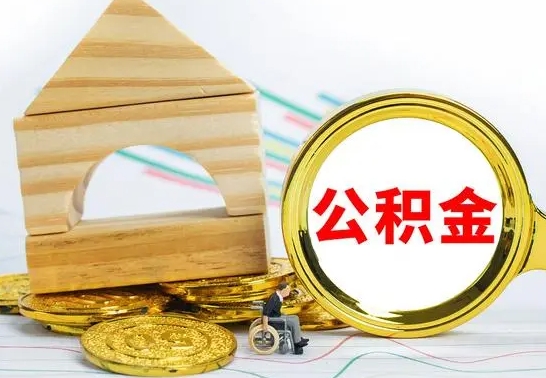 磁县公积金离职能取出吗（公积金离职能取么）